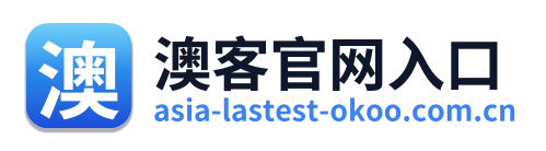 澳客官网入口